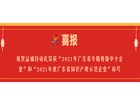 【喜报】祝贺jn江南体育自动化荣获“2021年广东省专精特新中小企业”和“2021年度广东省知识产权示范企业”称号