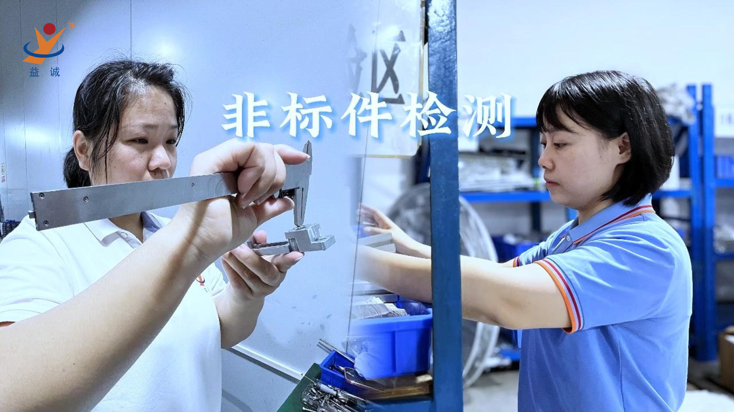 jn江南体育自动化 | 品检为先，把关品质！