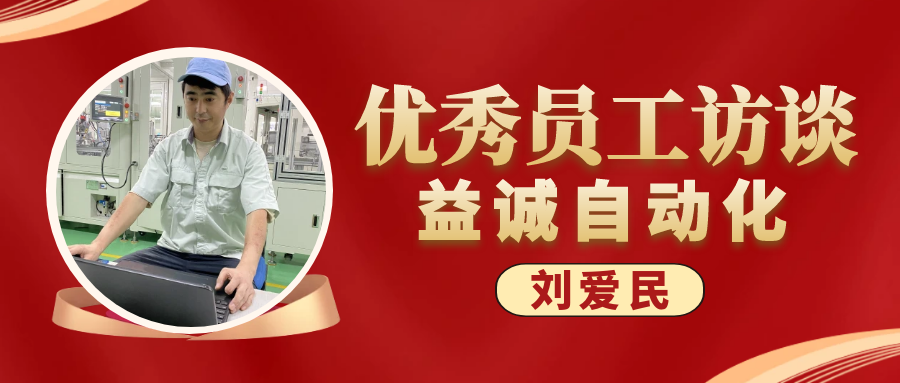 专业可靠 · 服务第一 | 益诚优秀员工访谈系列：售后服务部经理 刘爱民